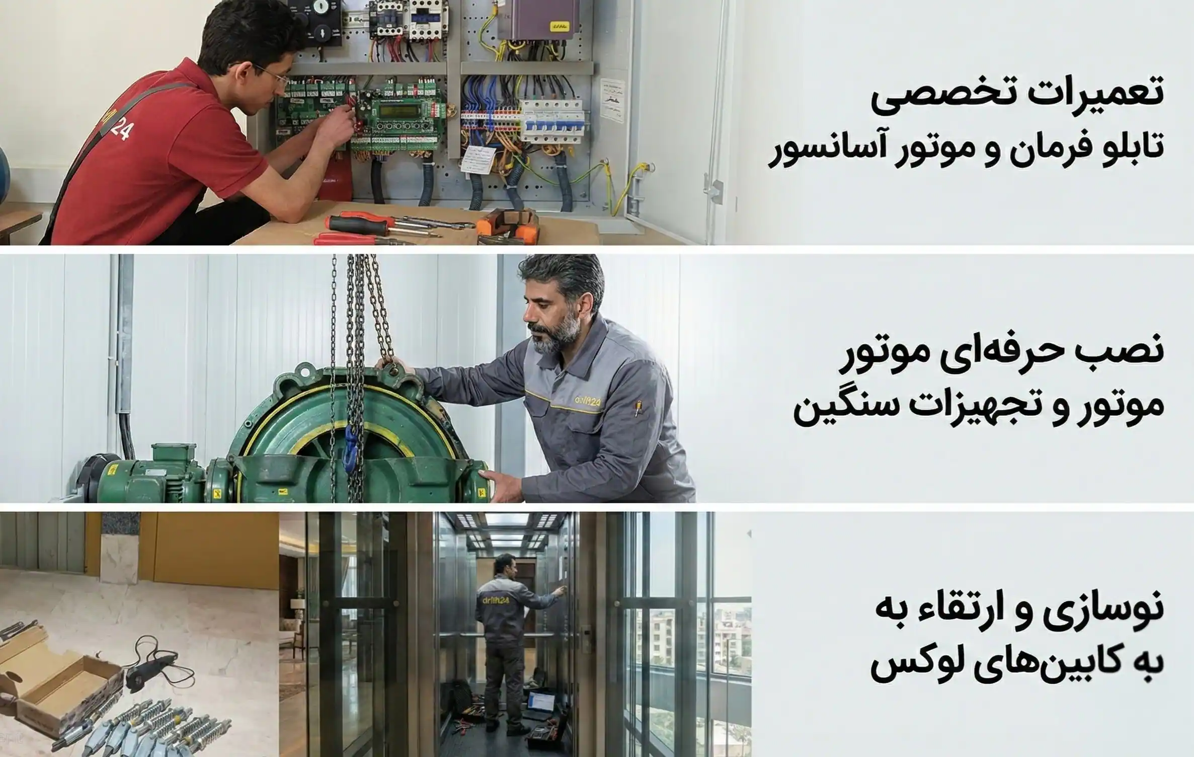 بازسازی فنی آسانسور توسط تکنسین‌های مجرب – نوسازی موتور و تابلو فرمان