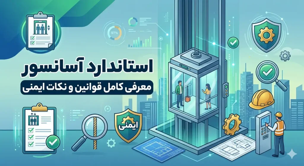 قوانین استاندارد آسانسور