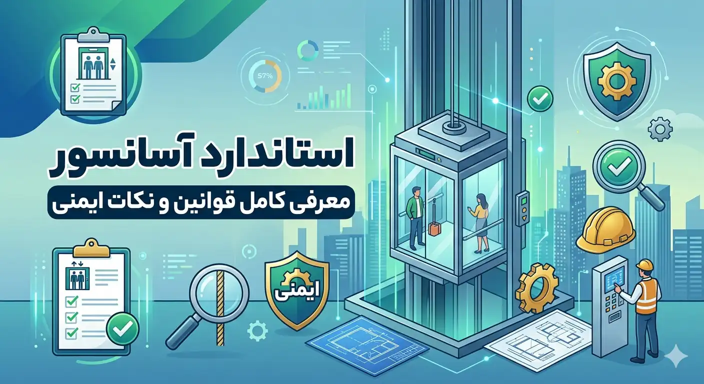 قوانین استاندارد آسانسور